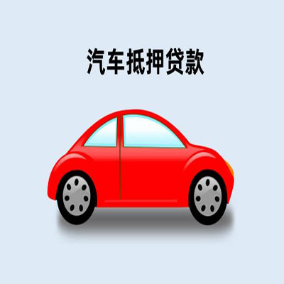 凌云车辆抵押贷款